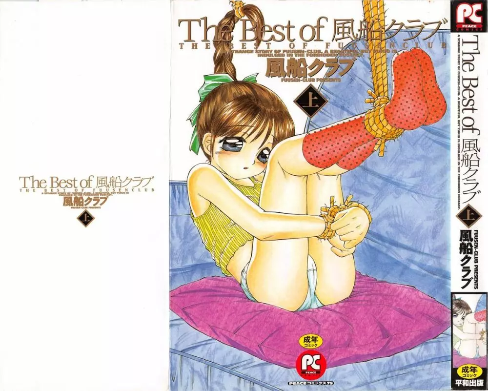 The Best of 風船クラブ 上