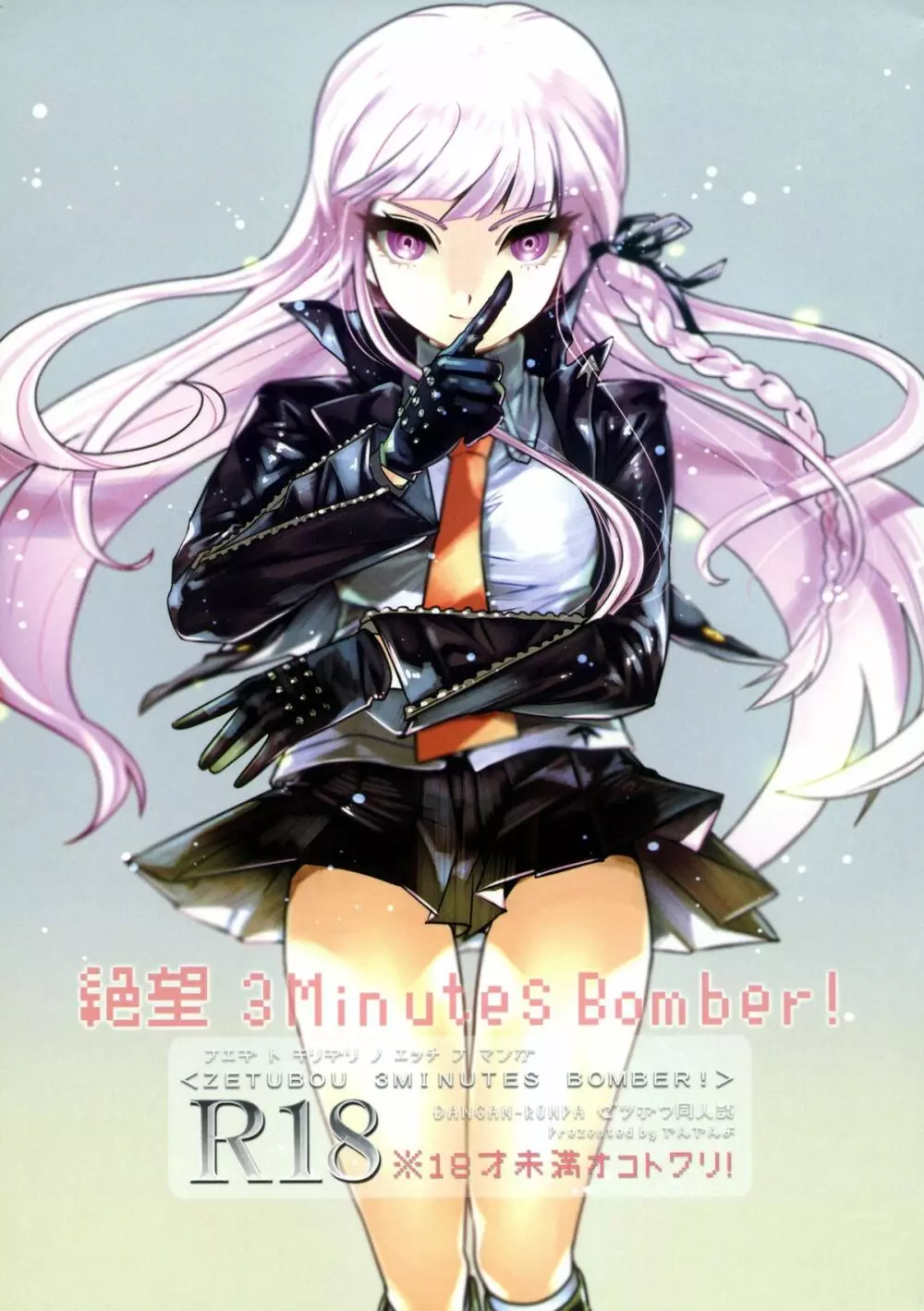 絶望 3Minutes Bomber! 1ページ