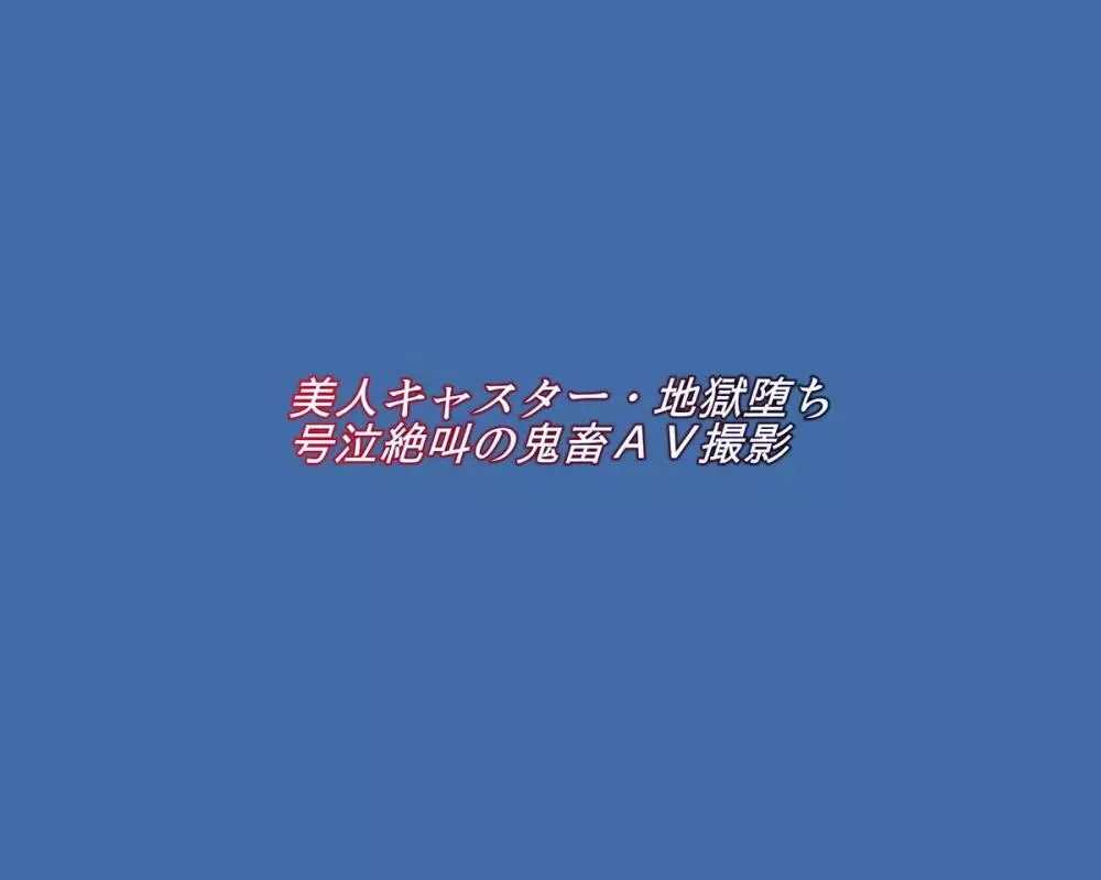 美人キャスター・地獄落ち 号泣絶叫の鬼畜AV撮影 2ページ