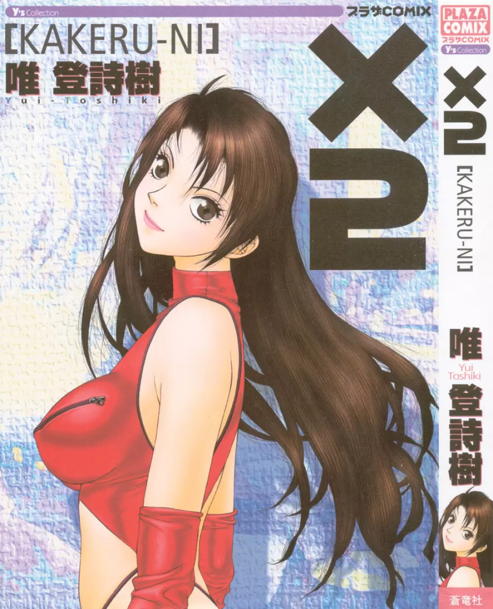 X2 Kakeru-Ni 1ページ