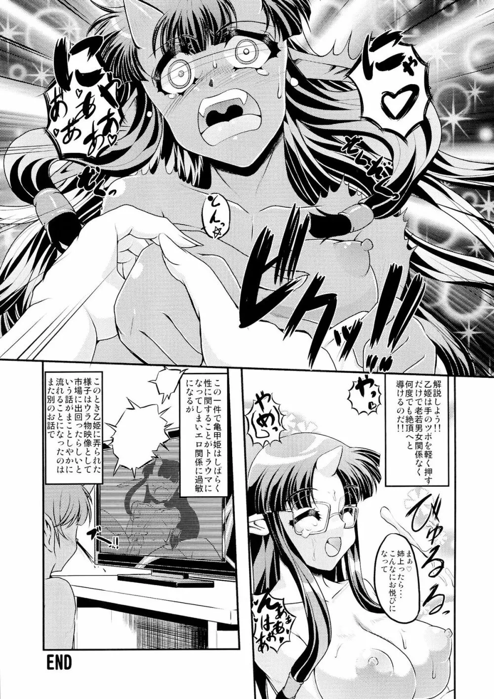 亀甲姫の家庭の事情 -改- 29ページ
