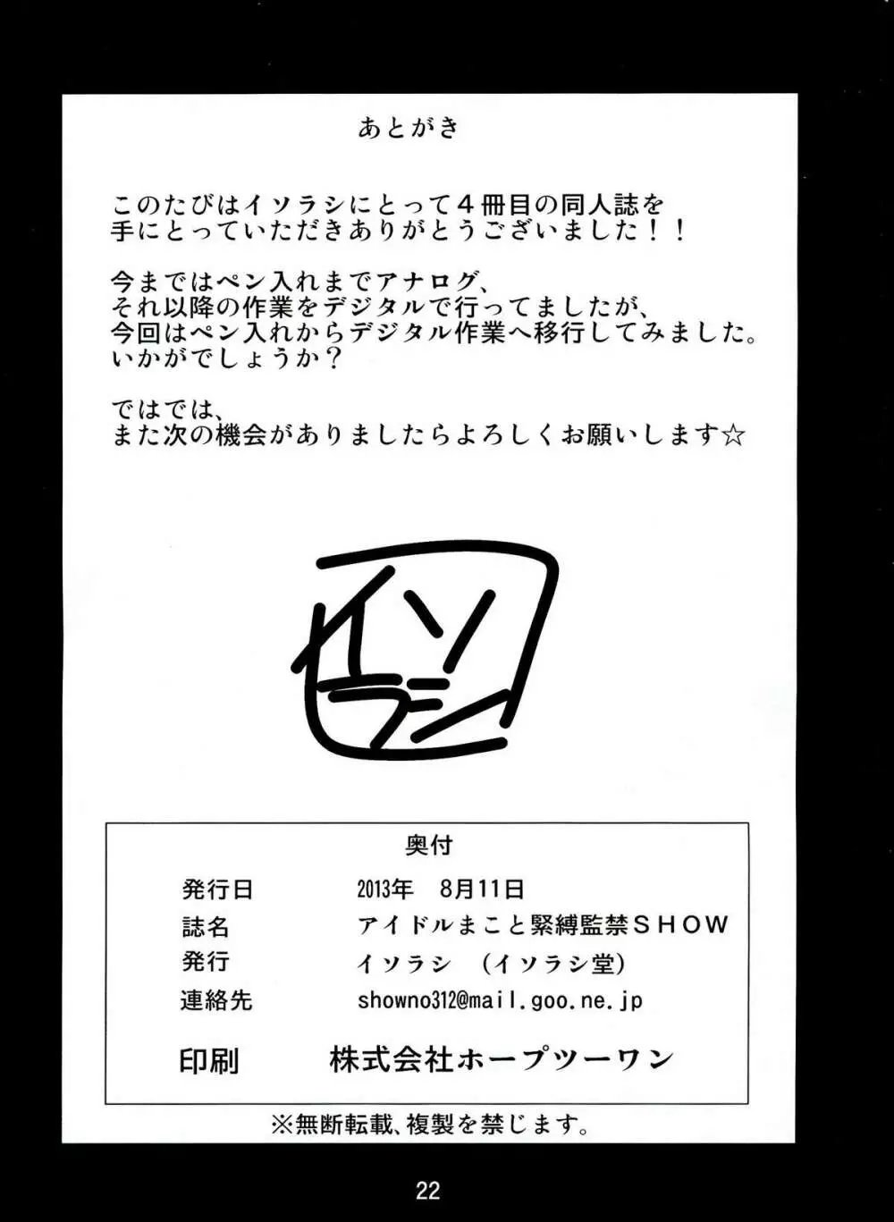 アイドルまこと緊縛監禁SHOW 22ページ