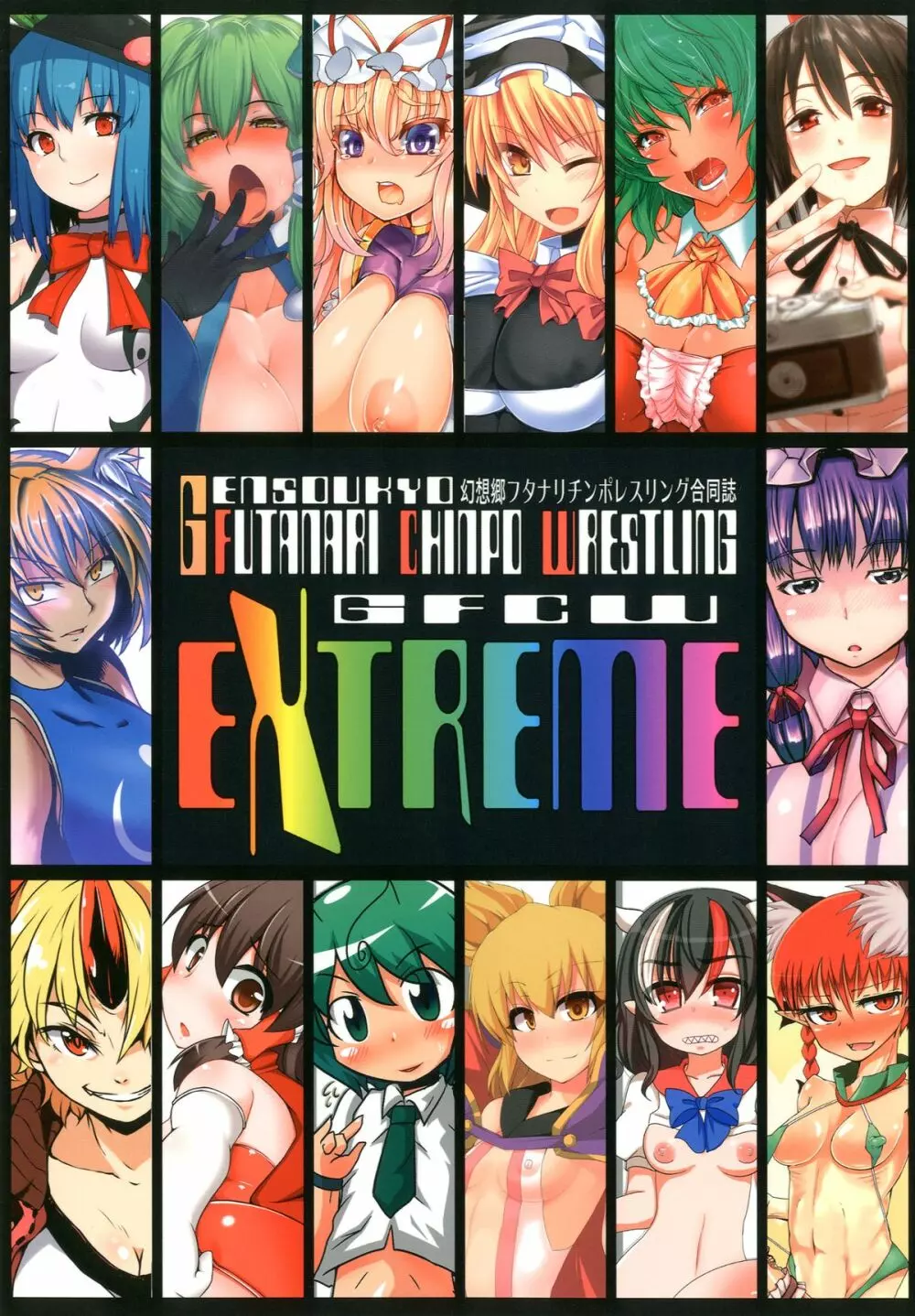 幻想郷フタナリチンポレスリング合同誌 GFCW Extreme 1ページ