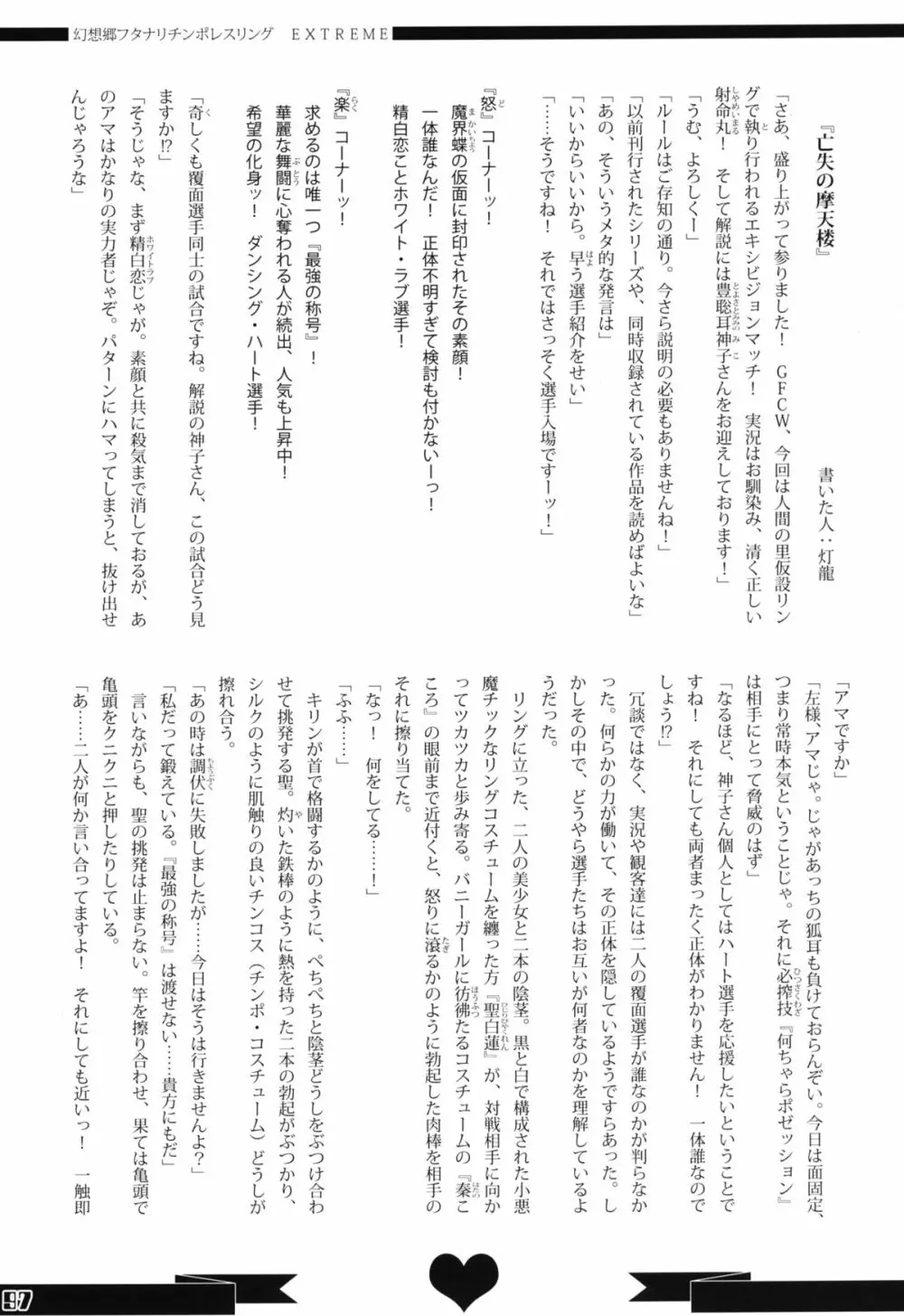 幻想郷フタナリチンポレスリング合同誌 GFCW Extreme 97ページ