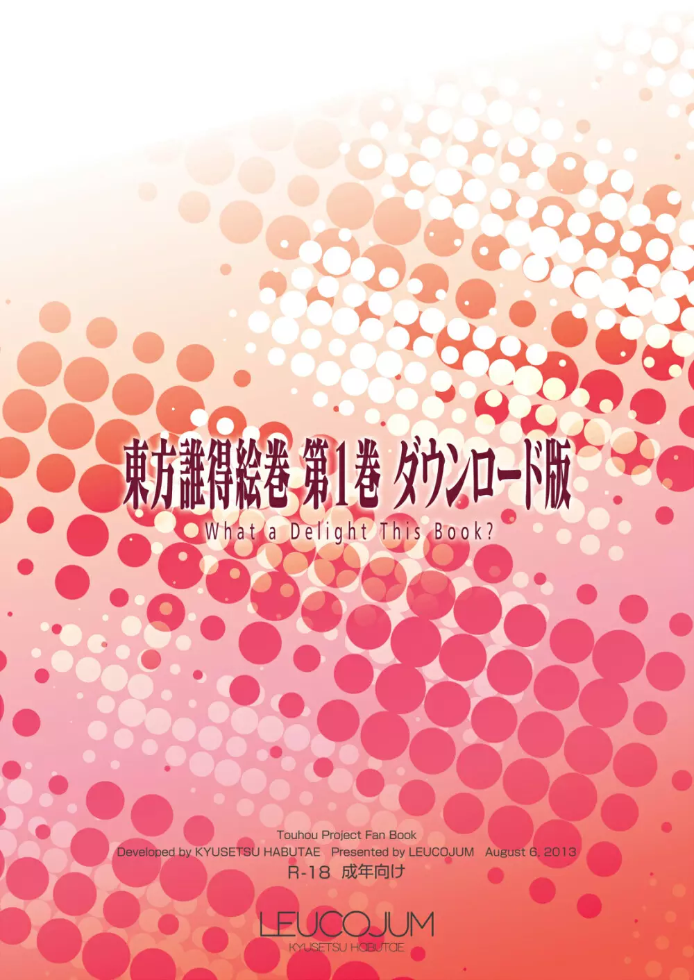 東方誰得絵巻 第1巻 ダウンロード版 1ページ