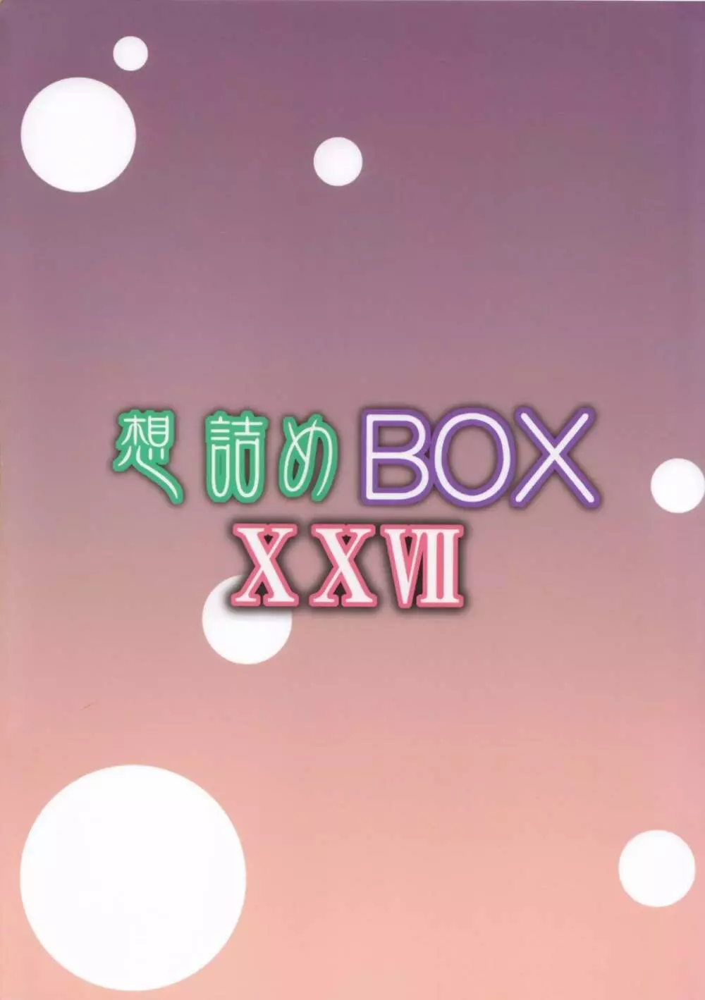 想詰めBOX27 22ページ