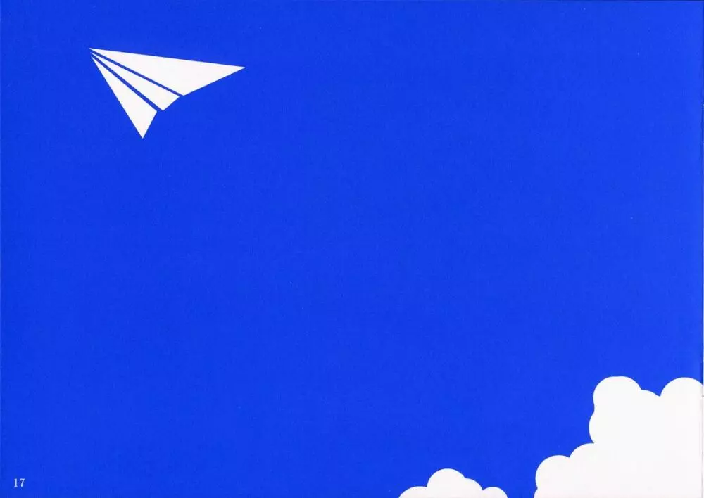 青い空に白い紙飛行機 15ページ