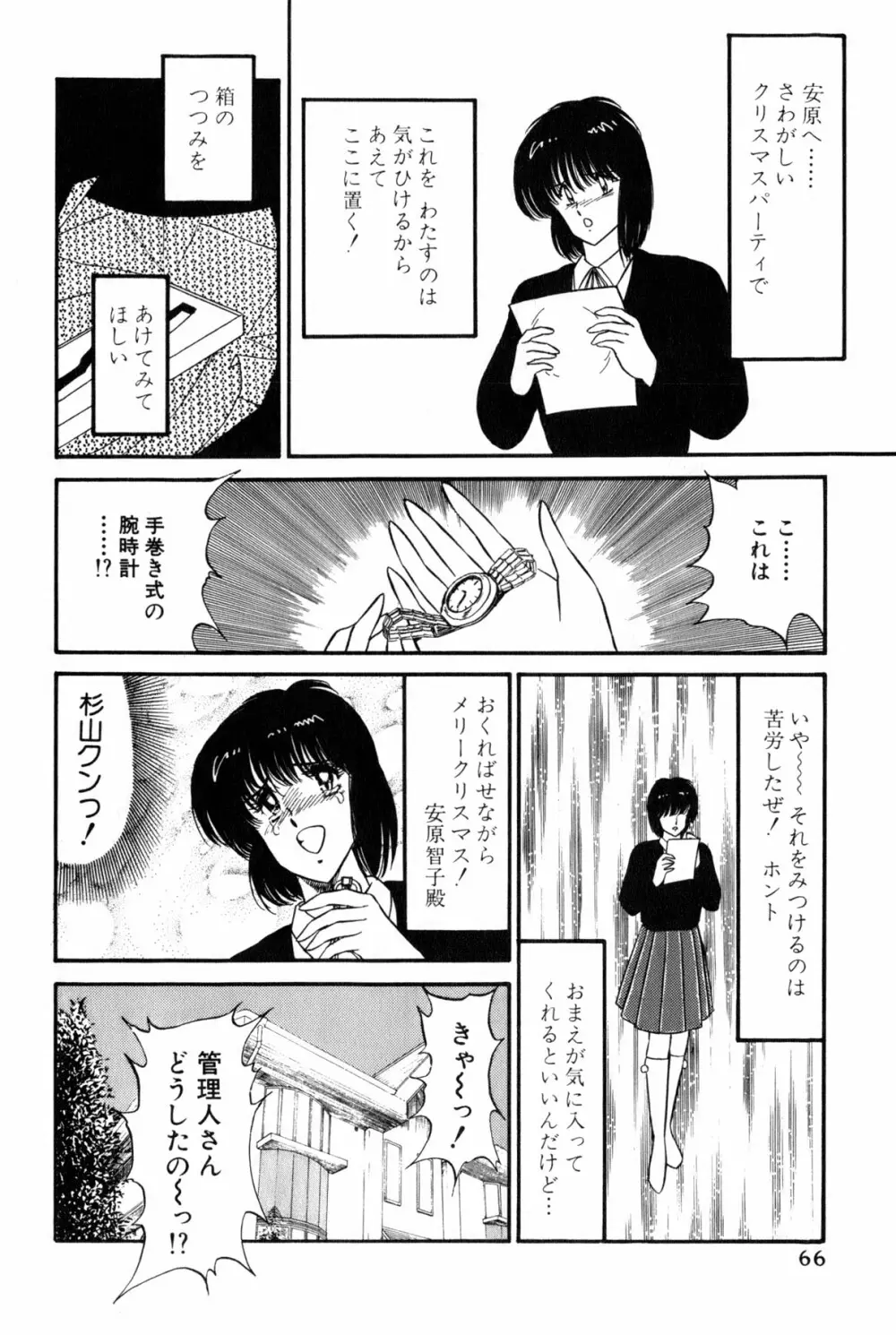 雨宮 淳] 恋はミラクル！　第 2 巻 69ページ