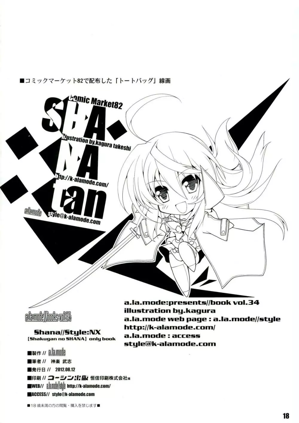 Shana//Style:NX 18ページ