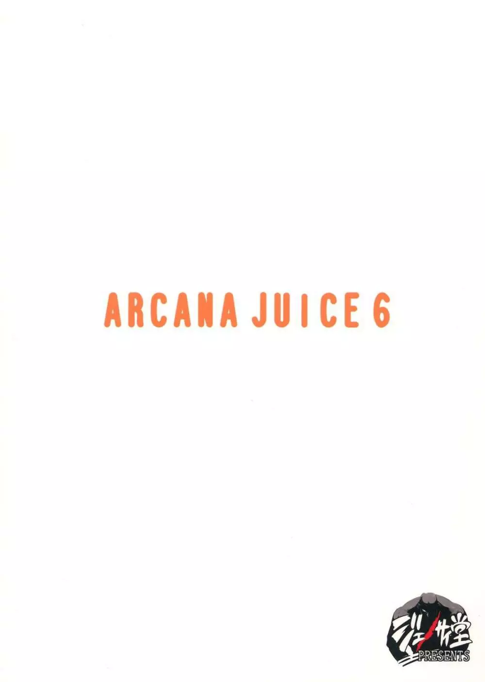 ARCANA JUICE 6 2ページ