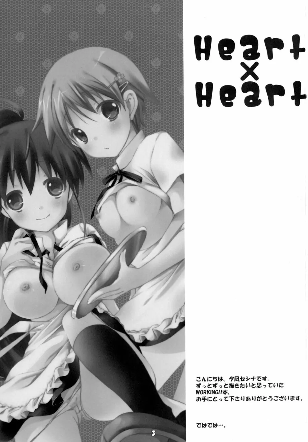 Heart×Heart 3ページ