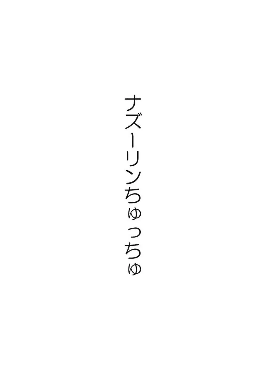 ナズーリンはお嫁さん 2ページ