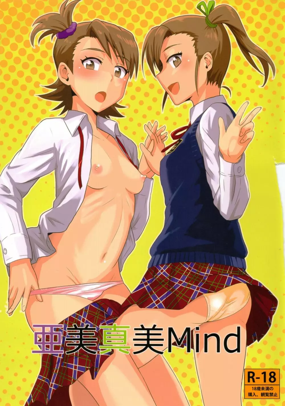 亜美真美Mind 1ページ