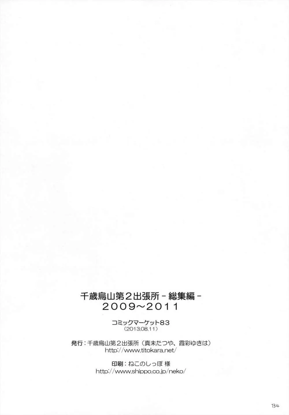 千歳烏山第2出張所 総集編 -2009～2011- 135ページ