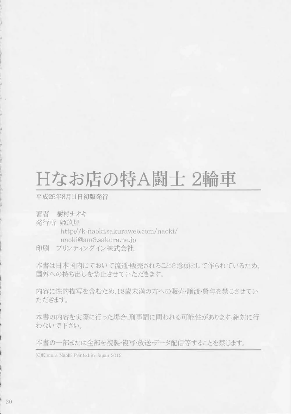 Hなお店の特A級闘士 2輪車 29ページ