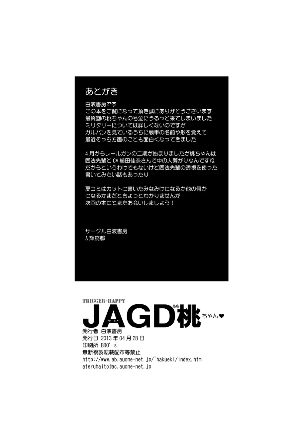 JAGD桃ちゃん 25ページ