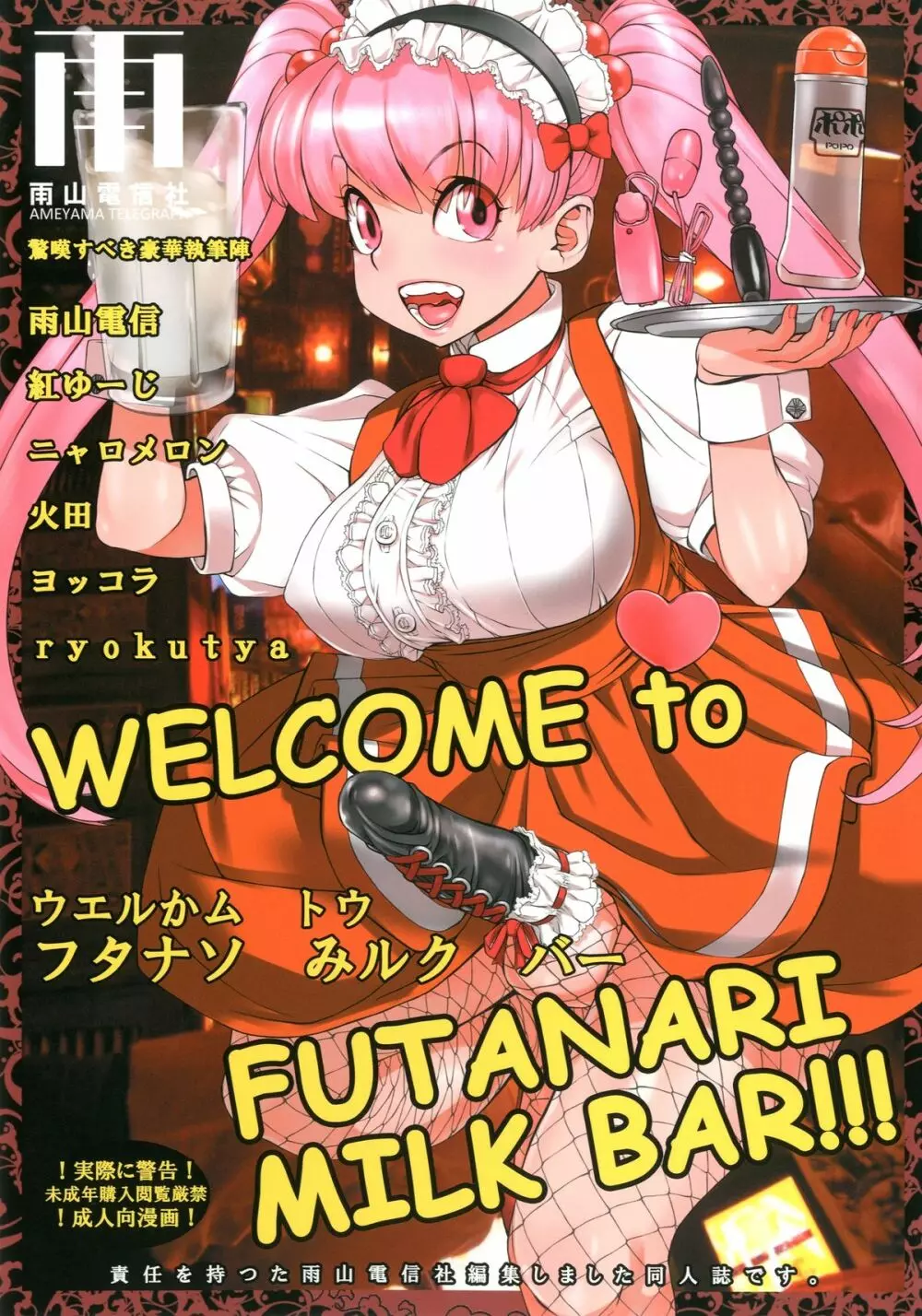 WELCOME TO FUTANARI MILK BAR!!! 1ページ