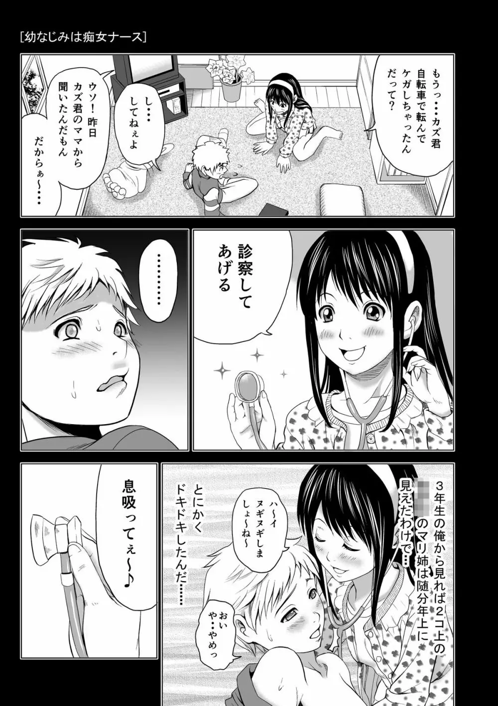 幼なじみは痴女ナース 3ページ