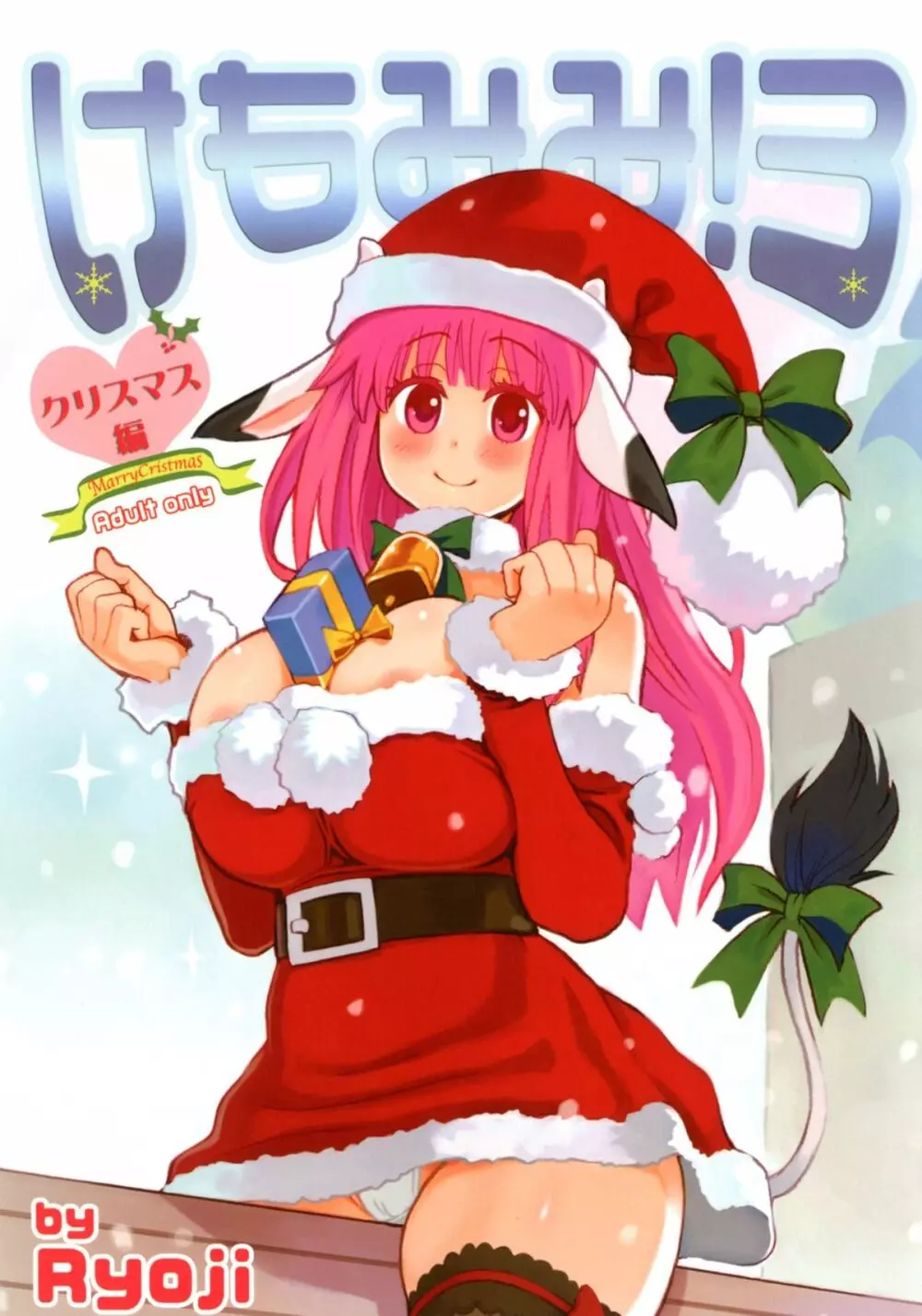 けもみみ! 3～クリスマス編～ 1ページ