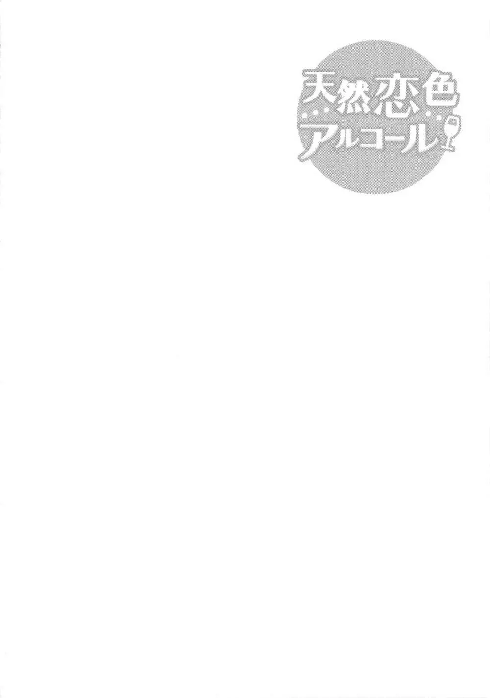 天然恋色アルコール + 描き下ろしイラスト入り8P小冊子 191ページ