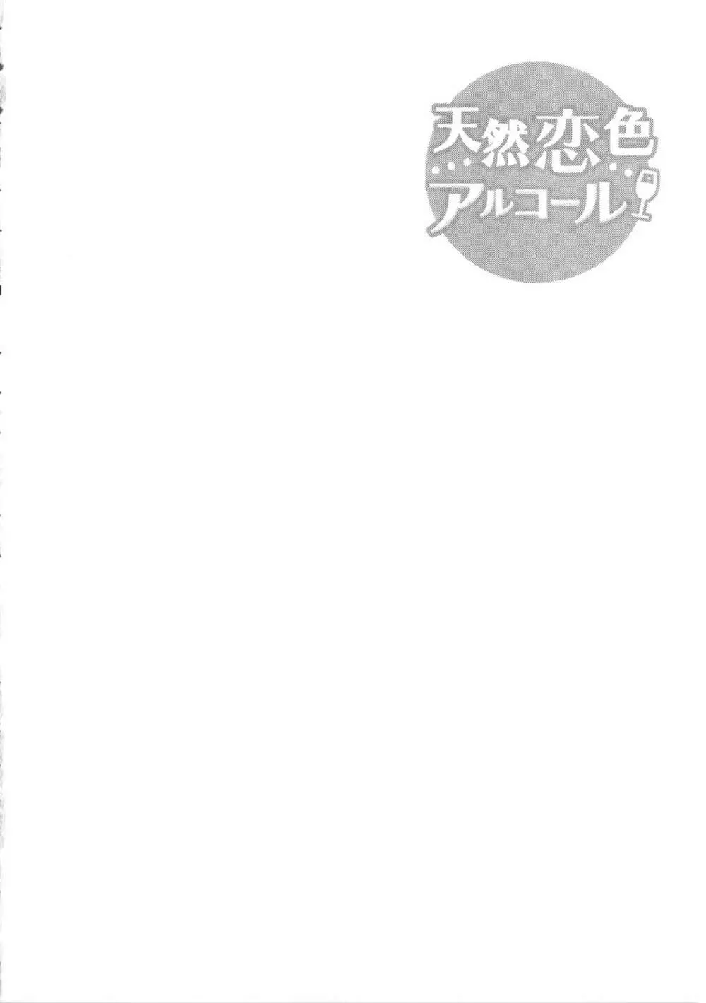 天然恋色アルコール + 描き下ろしイラスト入り8P小冊子 31ページ