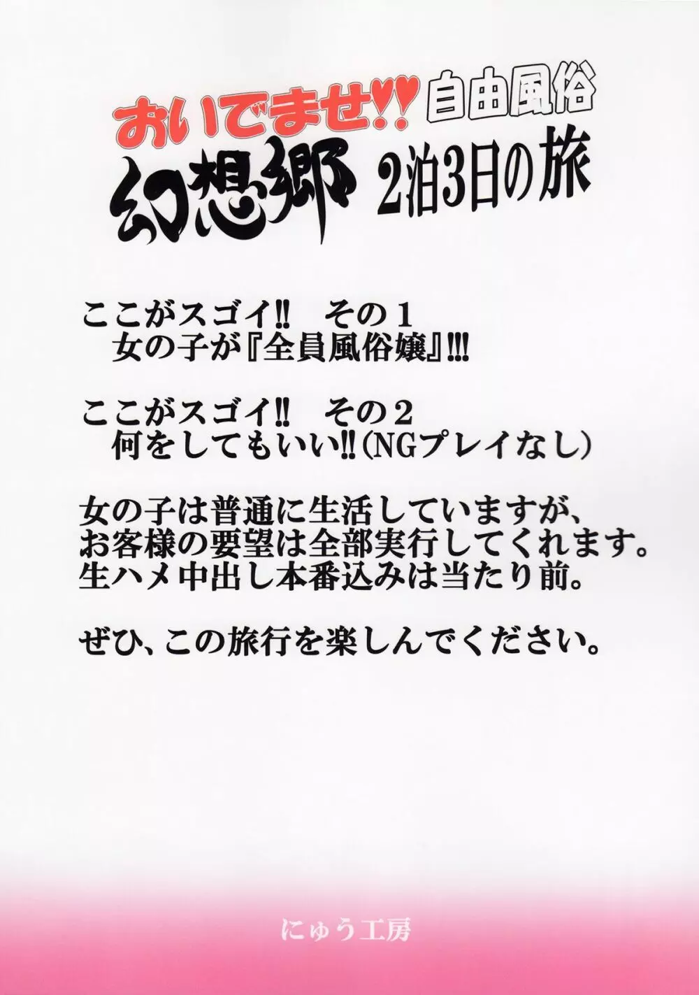 おいでませ!!自由風俗幻想郷2泊3日の旅 30ページ