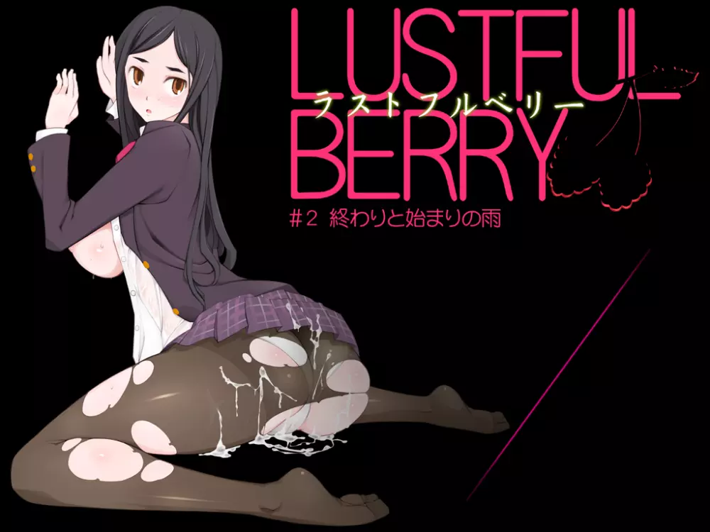 LUSTFUL BERRY #2 終わりと始まりの雨 1ページ