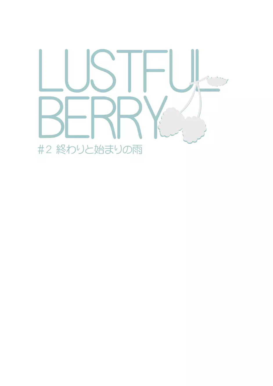 LUSTFUL BERRY #2 終わりと始まりの雨 5ページ