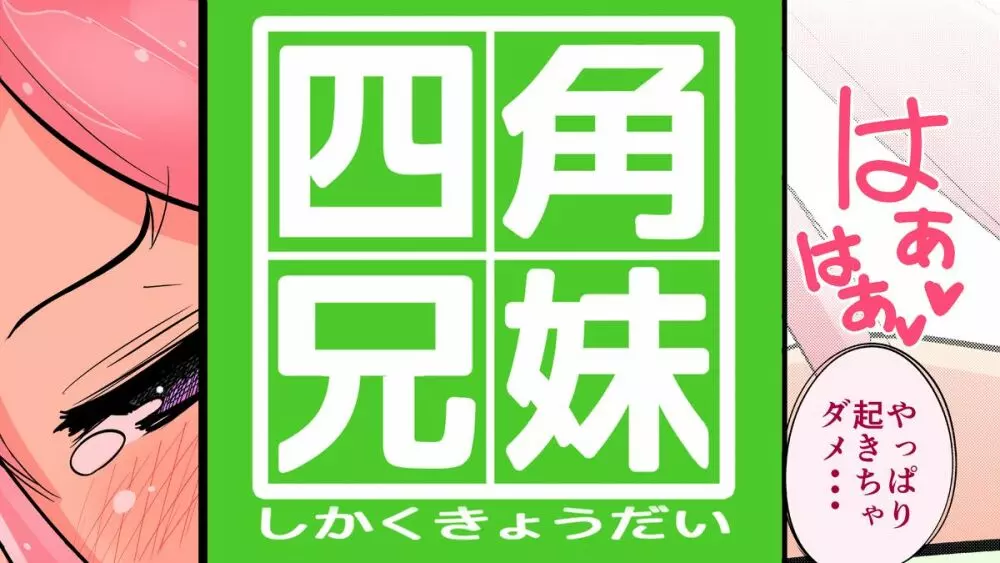 四角兄妹～ちょっとだけ角ばった世界のおはなし～ 24ページ