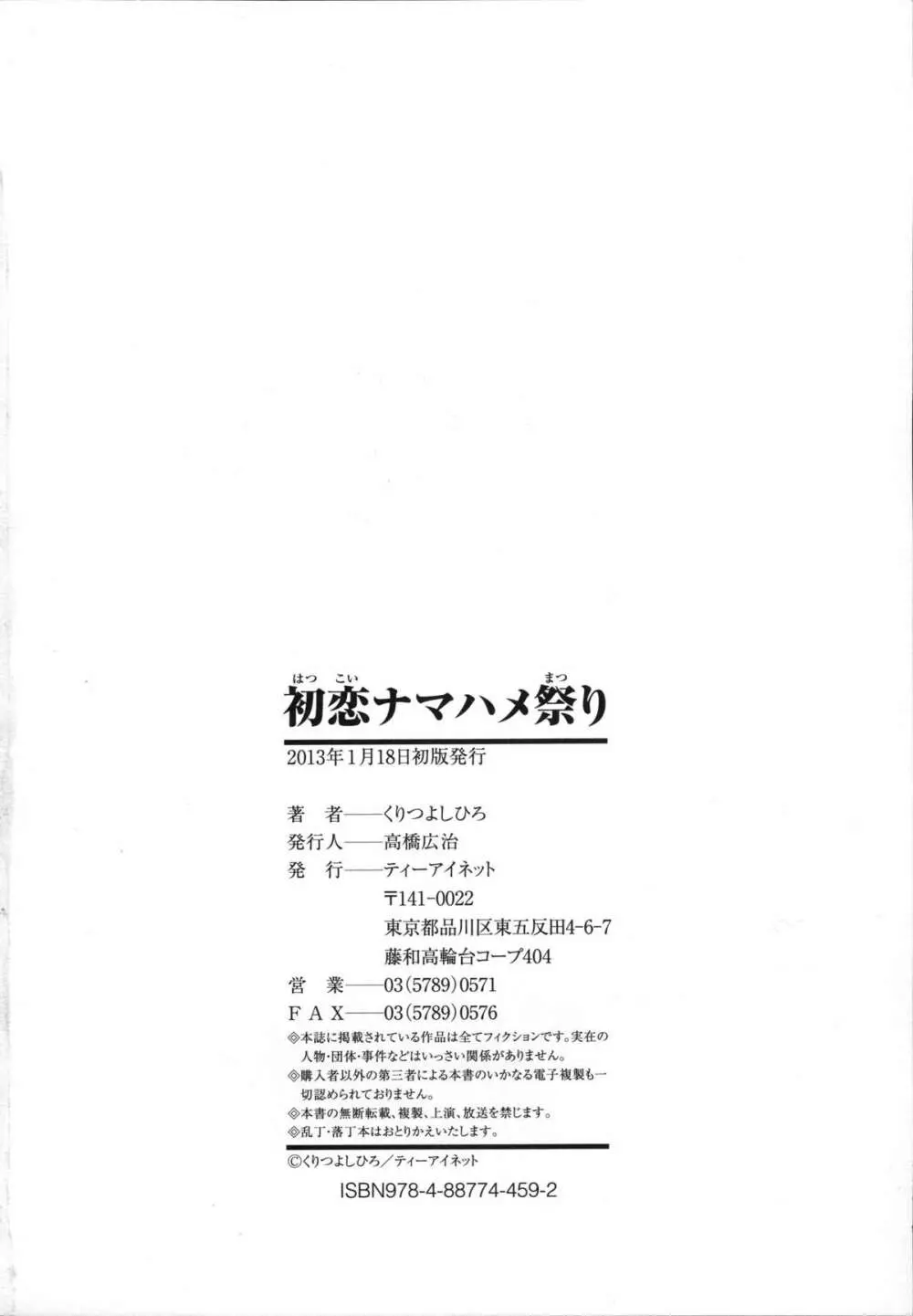 初恋ナマハメ祭り 217ページ