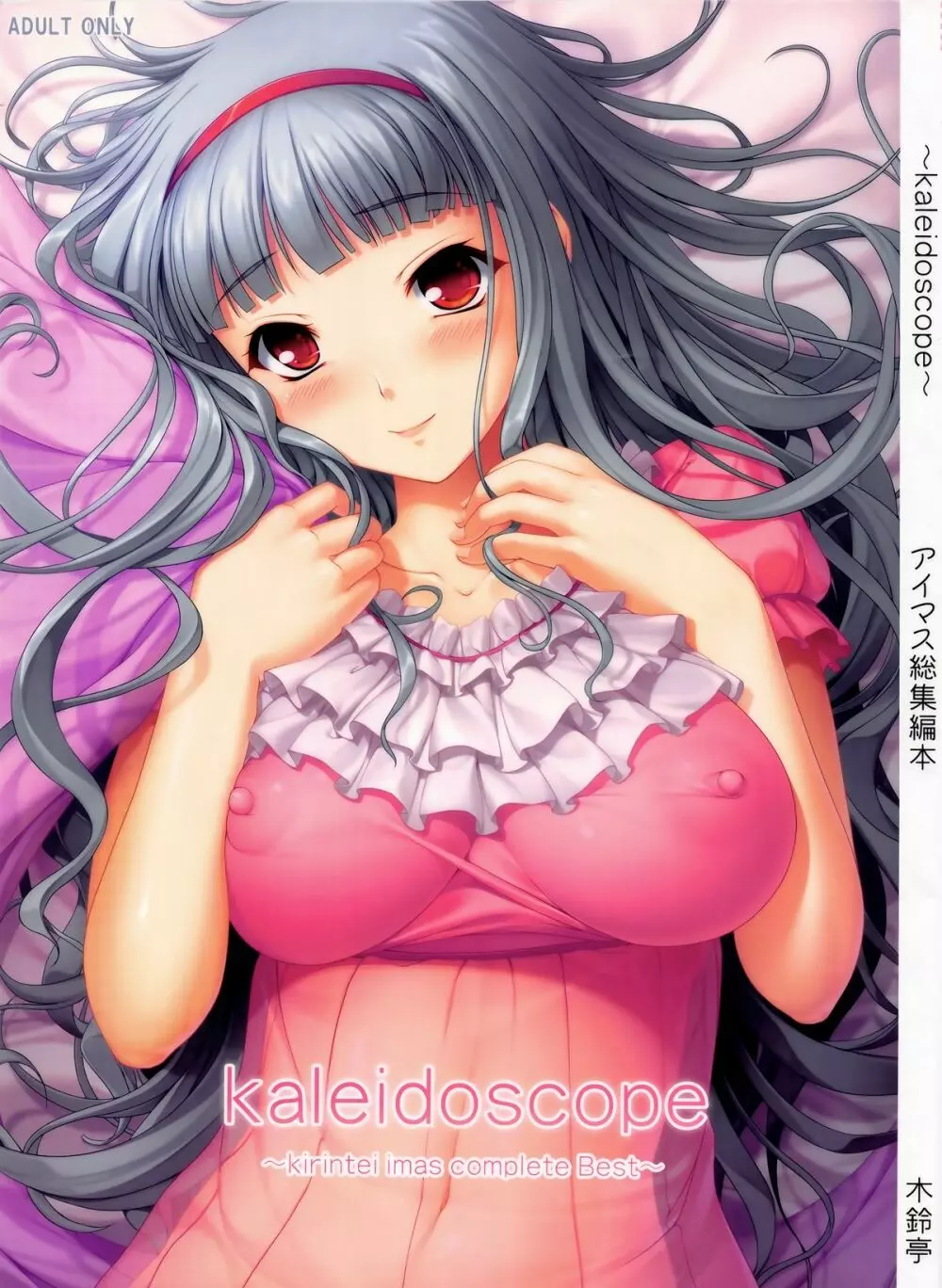 kaleidoscope ～kirintei imas complete Best～