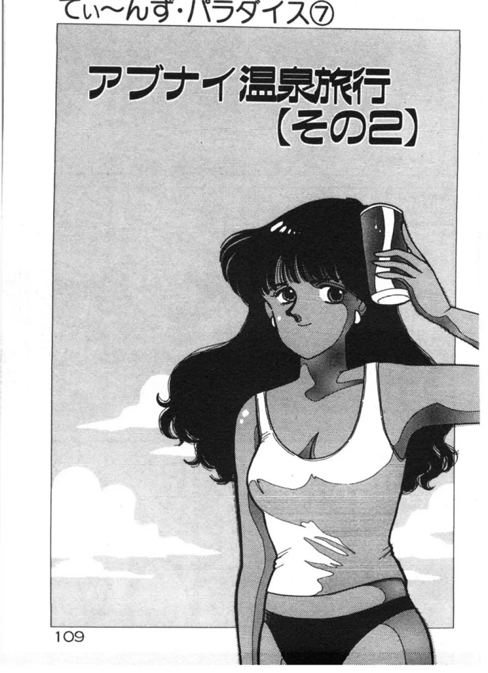 ときめきC-Girl 109ページ