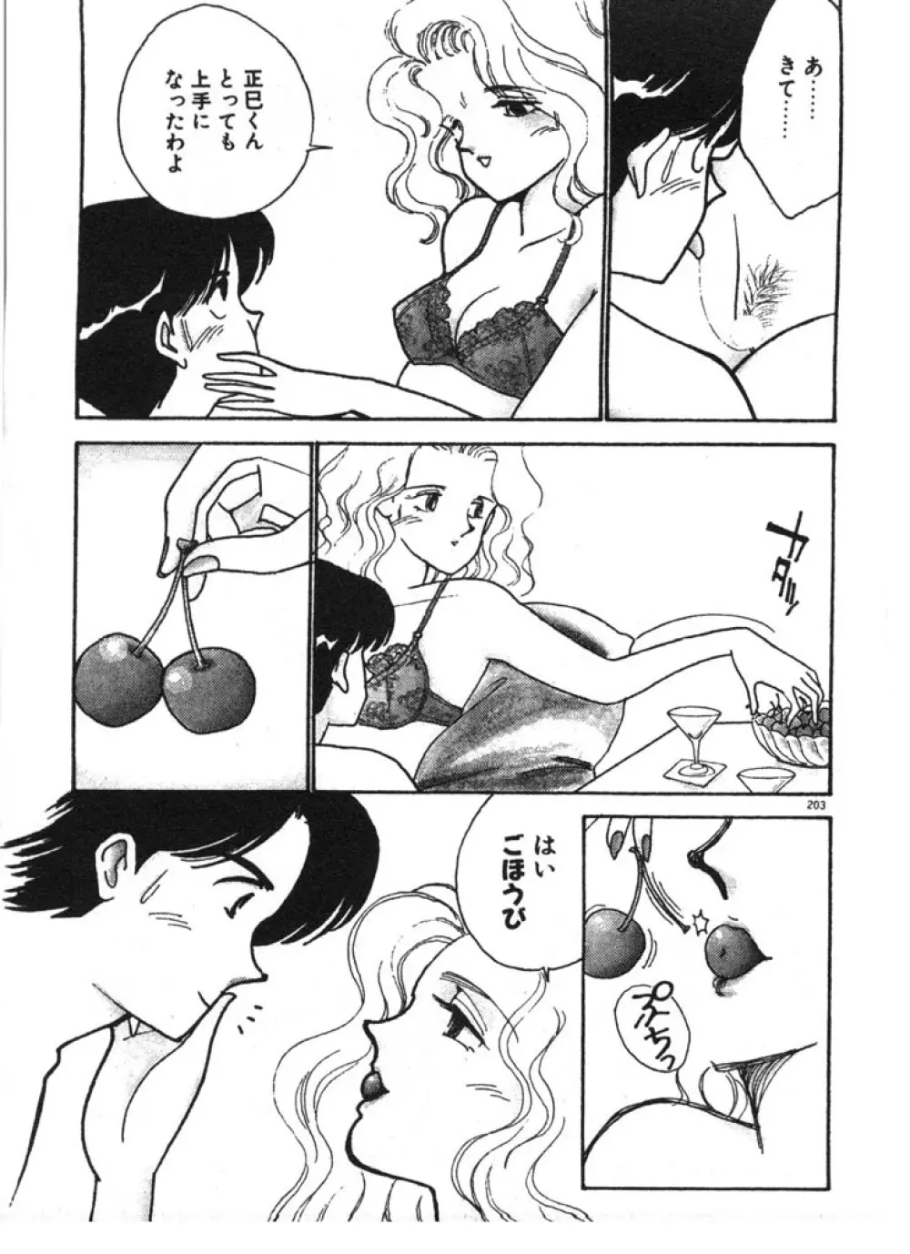 ときめきC-Girl 203ページ