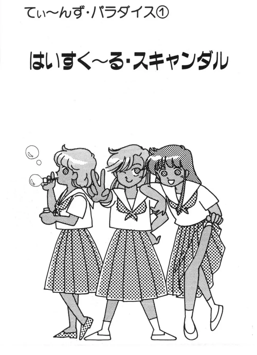 ときめきC-Girl 7ページ