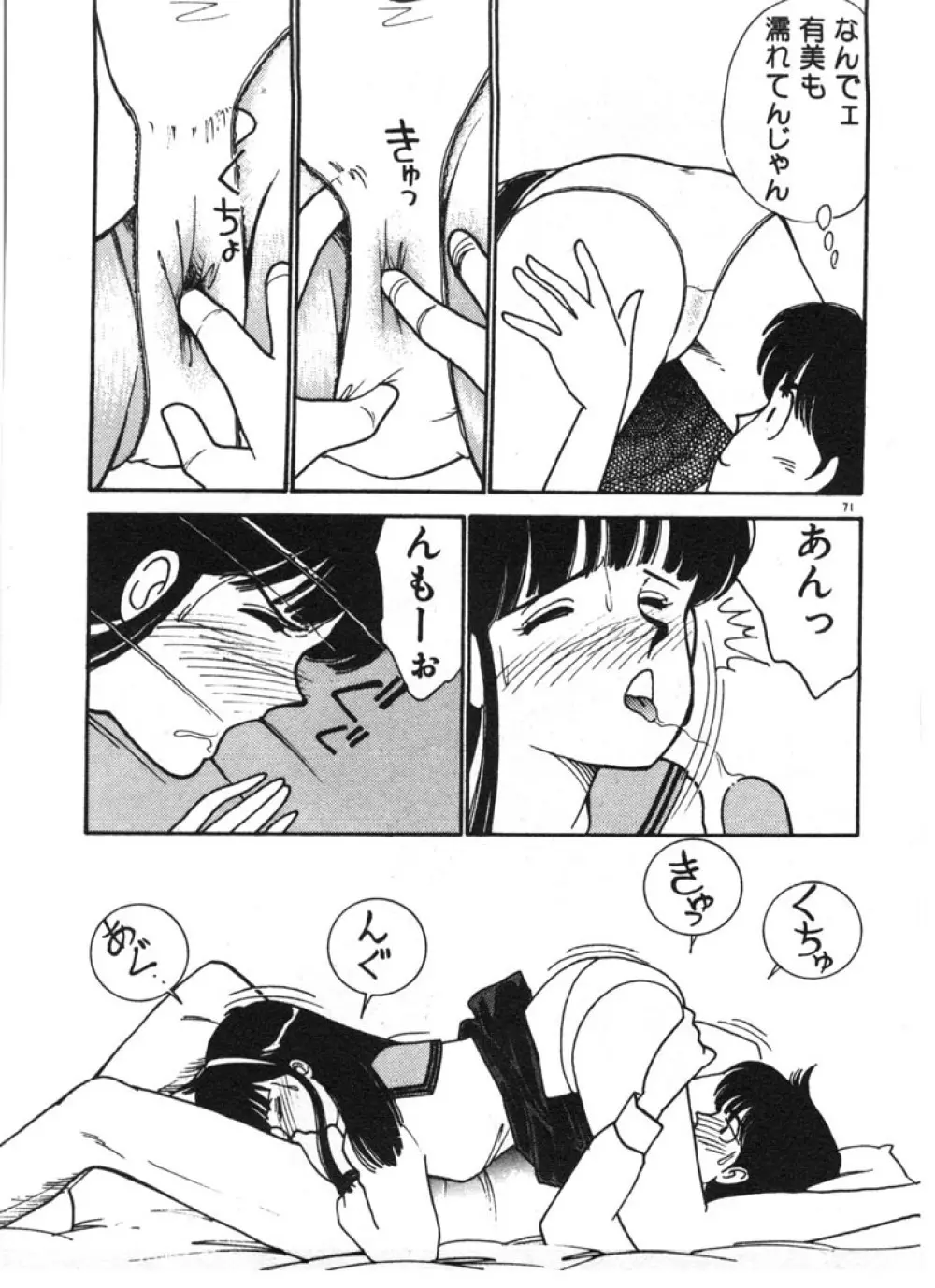 ときめきC-Girl 71ページ