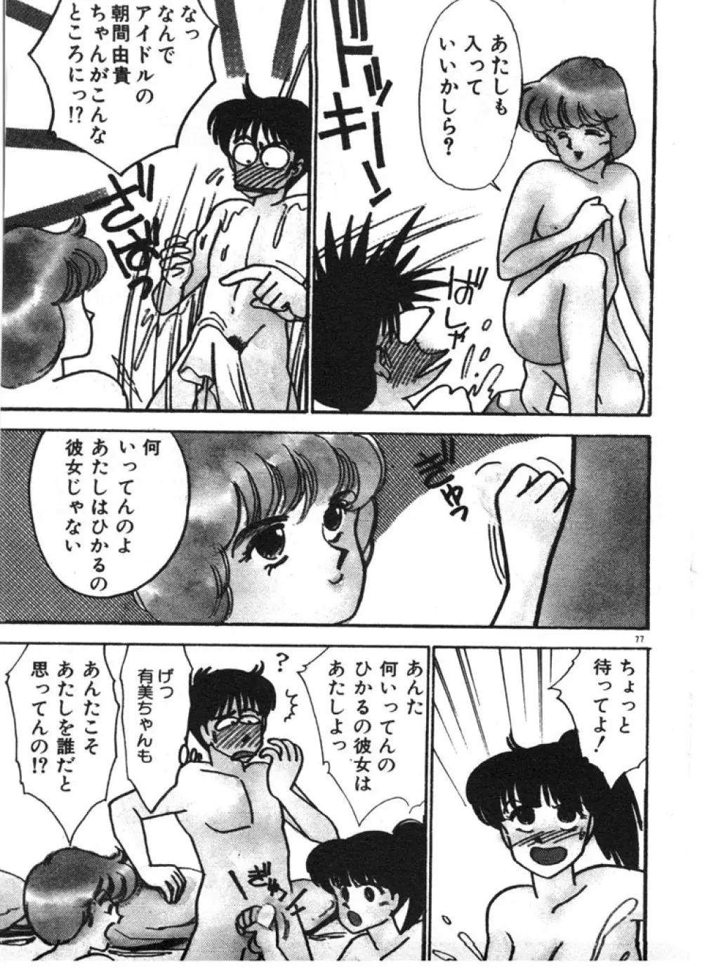 ときめきC-Girl 77ページ