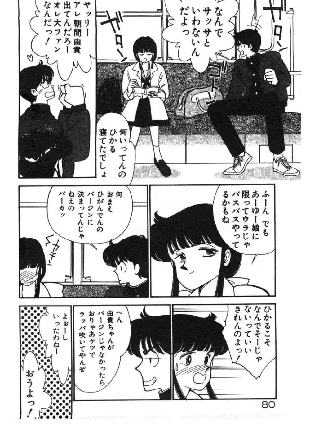 ときめきC-Girl 80ページ
