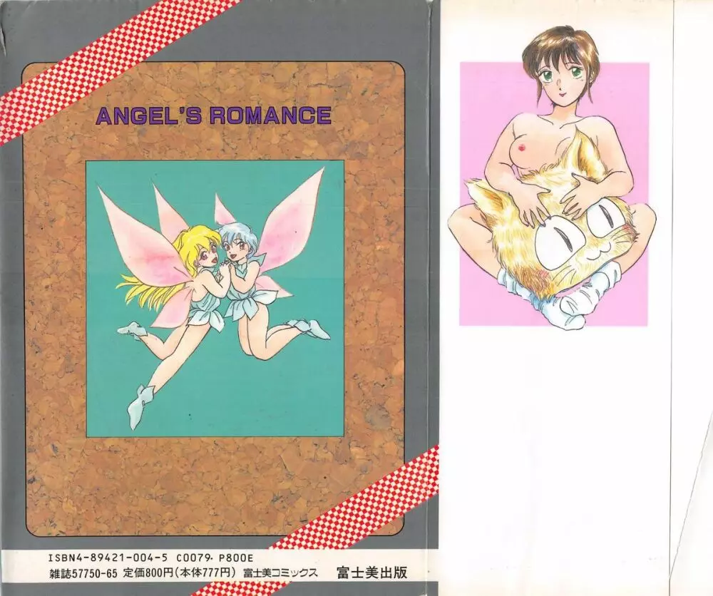 天使のロマンス 2ページ