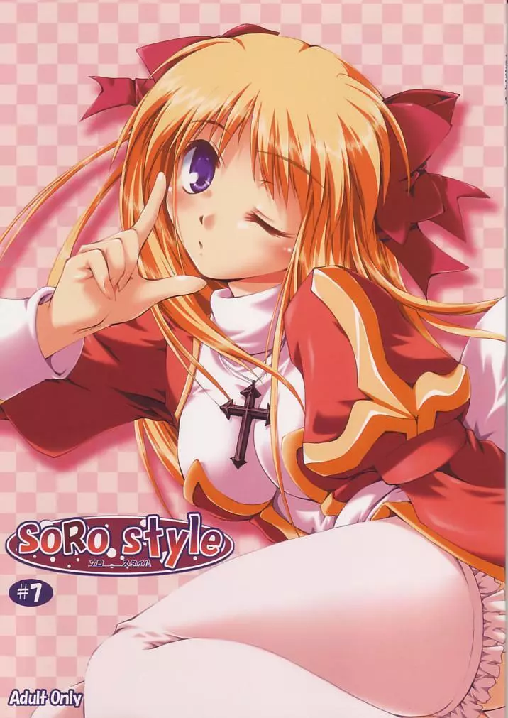 SoRo style #7 1ページ