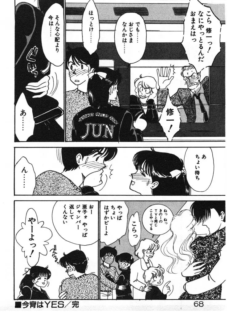 いきなりハーレムナイト 68ページ