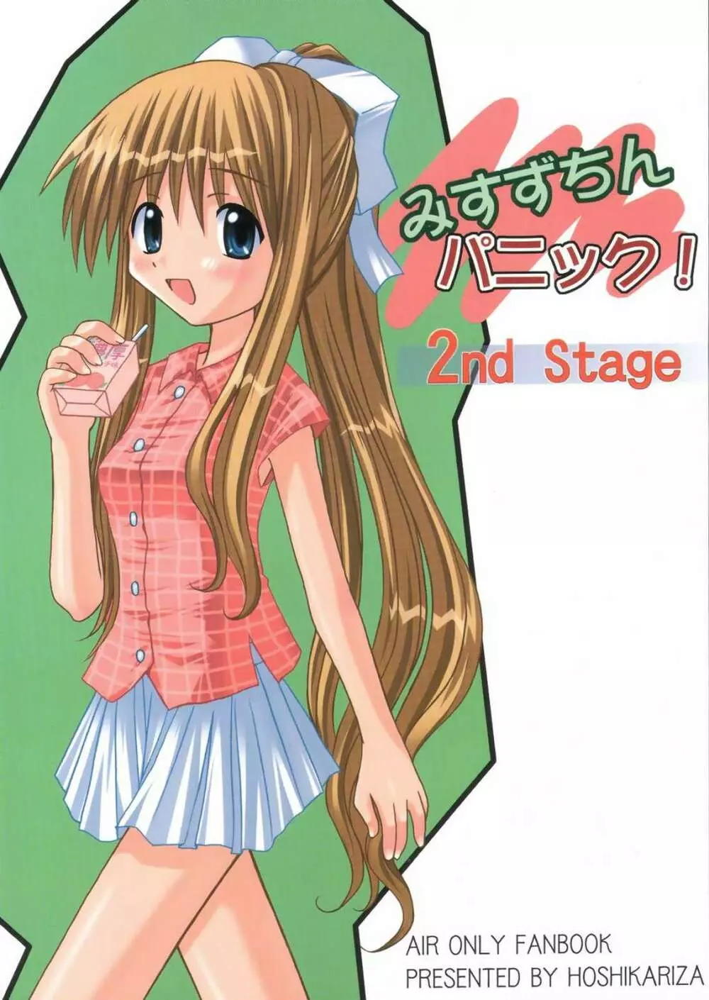 みすずちんパニック！2nd Stage 1ページ