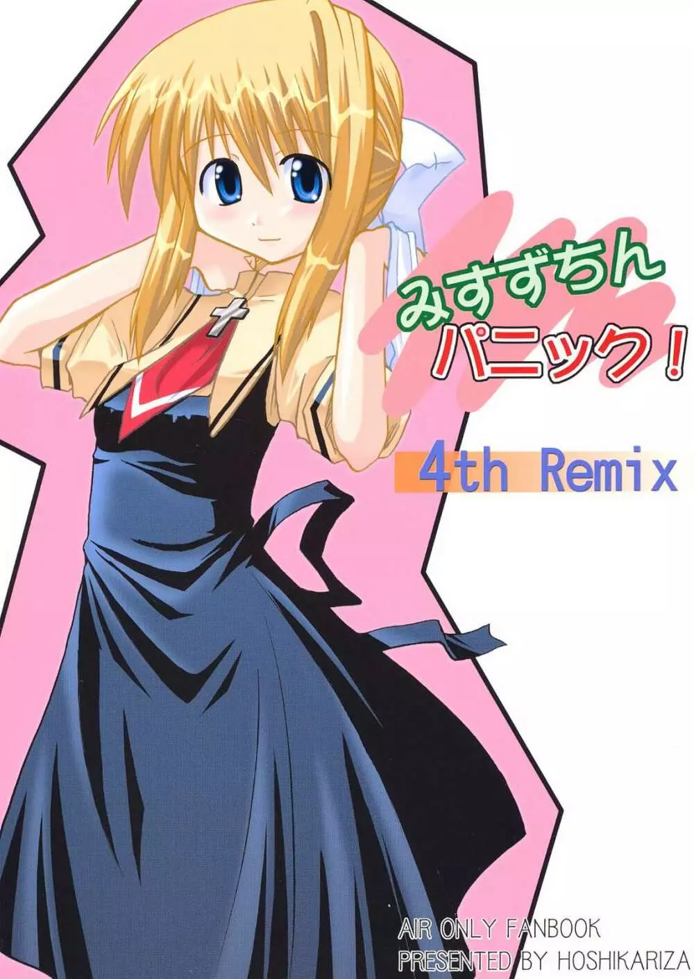 みすずちんパニック！4th Remix 1ページ