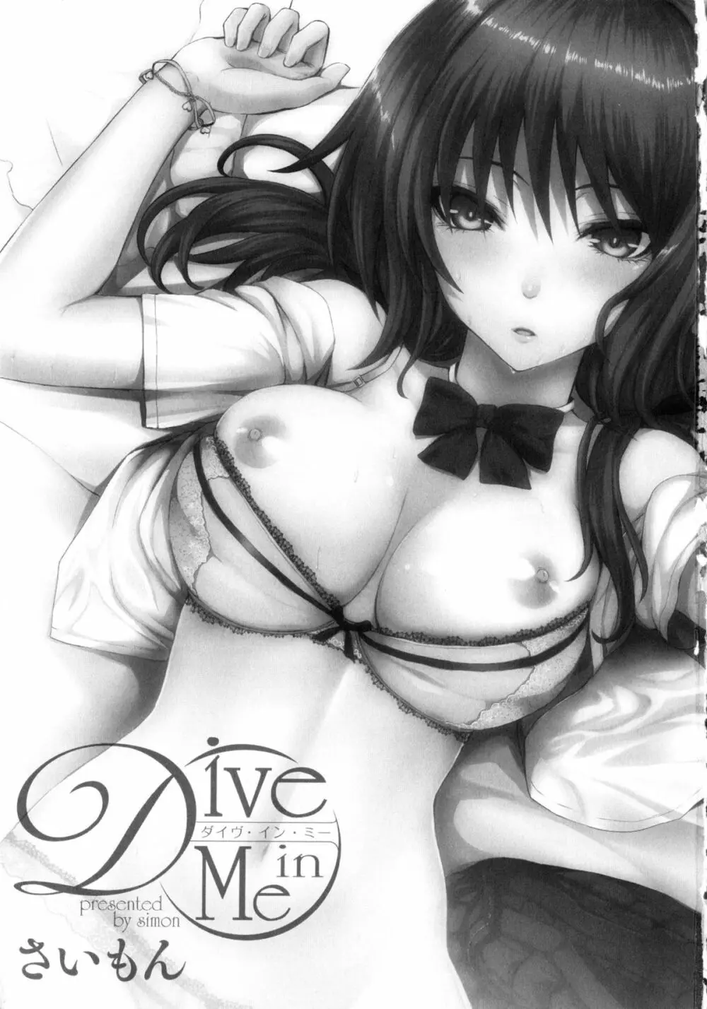 Dive in Me + 描き下ろし4Pリーフレット 9ページ