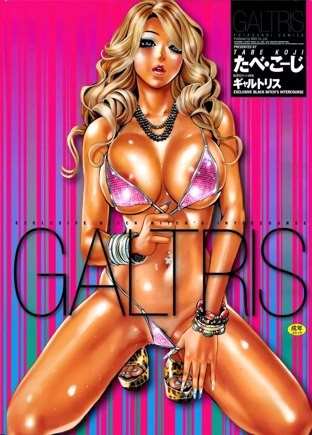 ギャルトリス ~GALTRIS: Exclusive Black Bitch’s Intercourse~ 1ページ