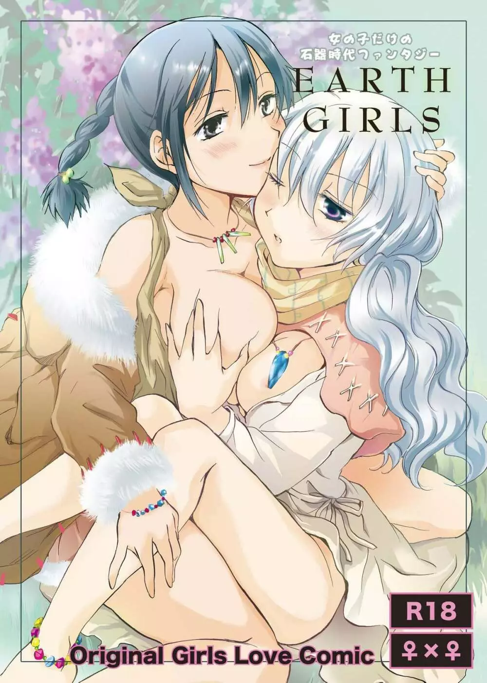 EARTH GIRLS 1ページ