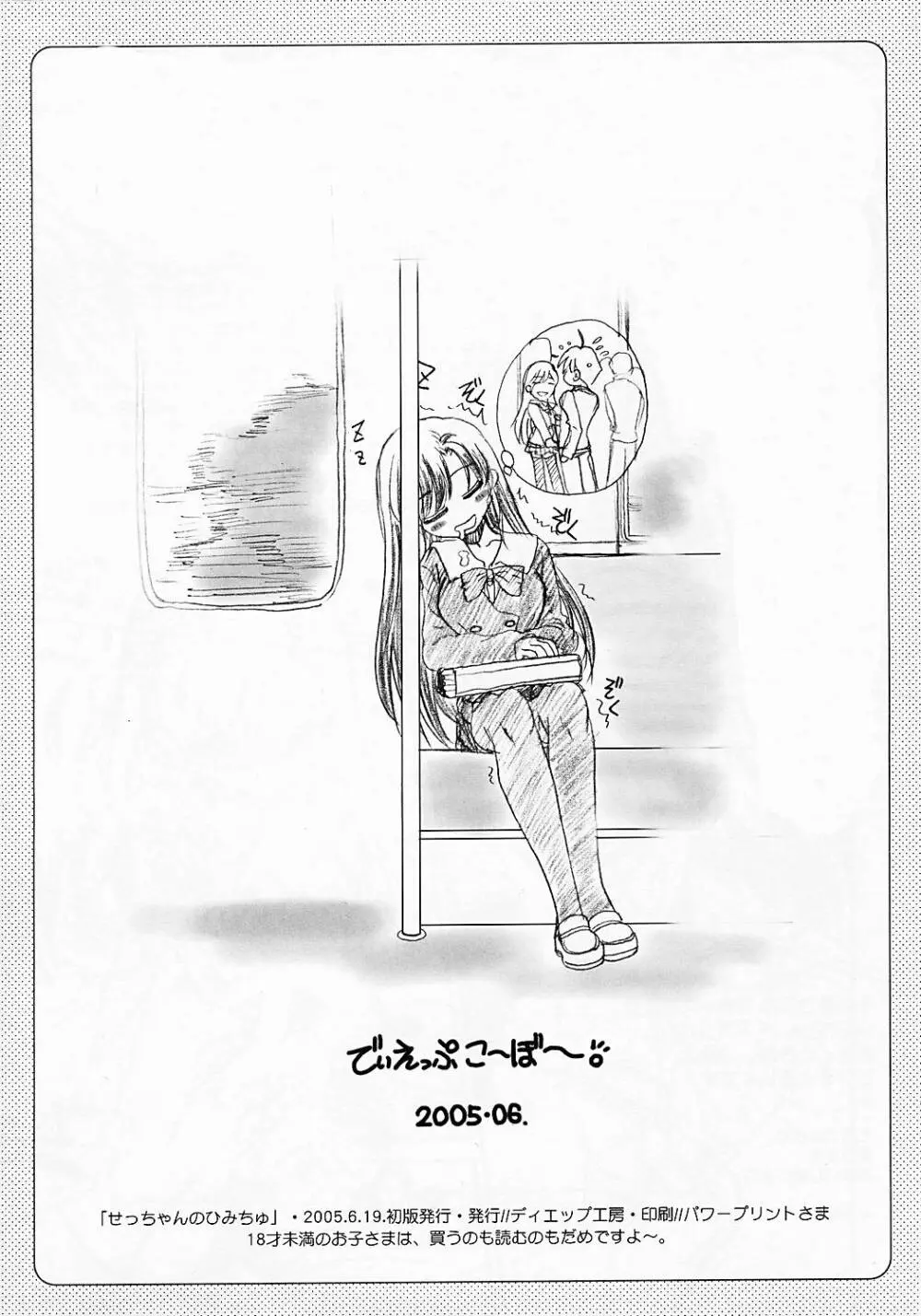 せっちゃんのひみちゅ ぷろとてぃ～ぽver.0.01 12ページ