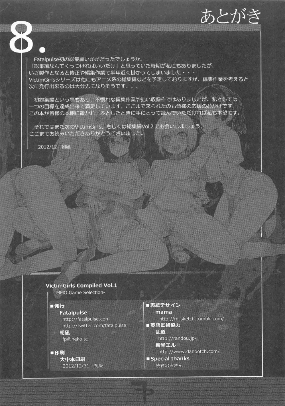 (C83) [Fatalpulse (朝凪)] VictimGirls Compiled Vol.1 -Victimgirls総集編1- MMO Game Selection (よろず) 192ページ