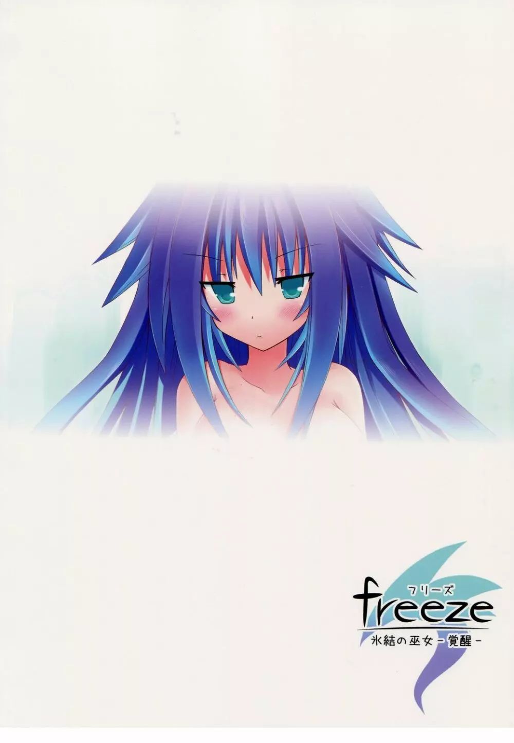 freeze氷結の巫女 -覚醒- 38ページ
