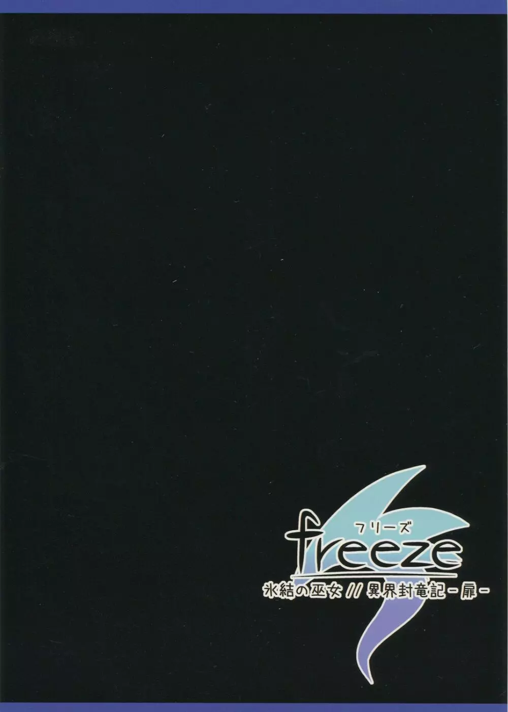 freeze氷結の巫女 ／／ 異界封竜記 -扉- 34ページ