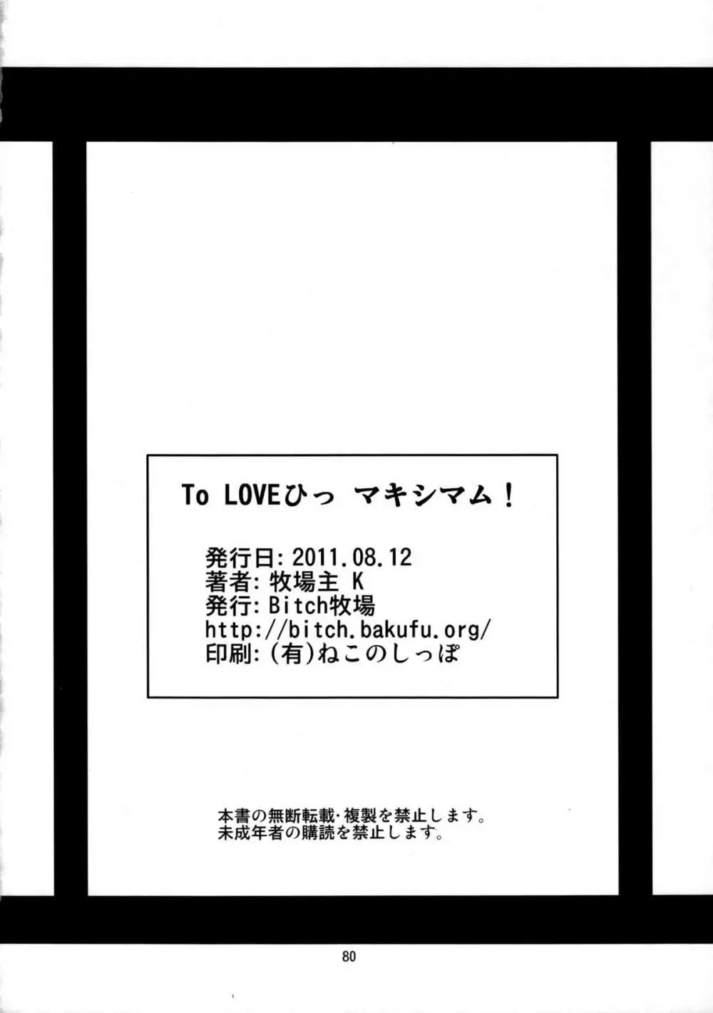 To LOVEひっ ～マキシマム! 80ページ